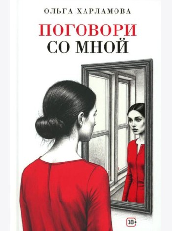 Поговори со мной: рассказы