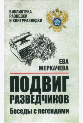 Подвиг разведчиков. Беседы с легендами