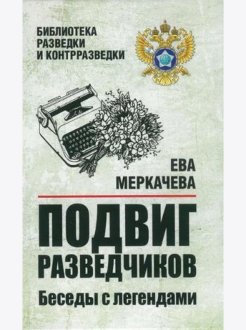Подвиг разведчиков. Беседы с легендами