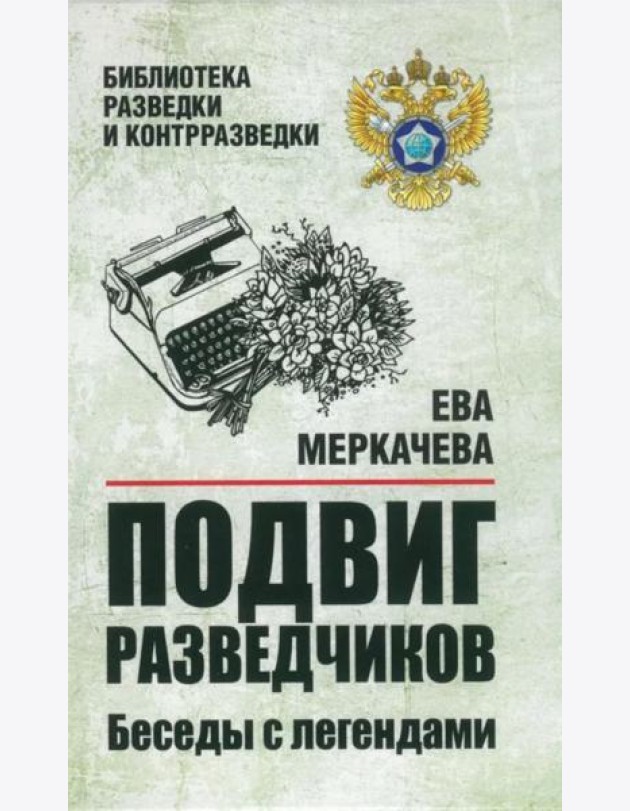 Подвиг разведчиков. Беседы с легендами