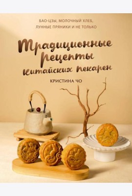 Традиционные рецепты китайских пекарен. Бао-цзы, молочный хлеб, лунные пряники и не только