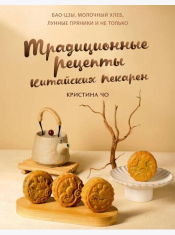 Традиционные рецепты китайских пекарен. Бао-цзы, молочный хлеб, лунные пряники и не только