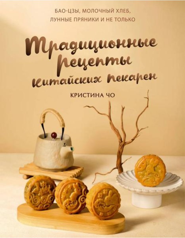 Традиционные рецепты китайских пекарен. Бао-цзы, молочный хлеб, лунные пряники и не только