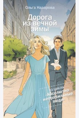 Дорога из вечной зимы. Абсолютно неправильные люди