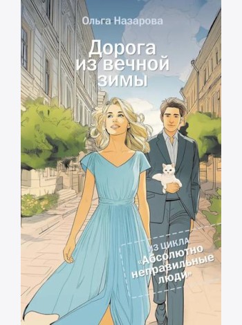 Дорога из вечной зимы. Абсолютно неправильные люди