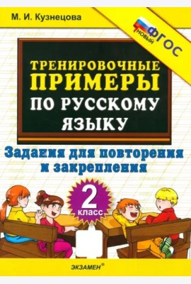 Тренир. прим. Рус. яз. 2кл Повтор. и закрепл. Нов.