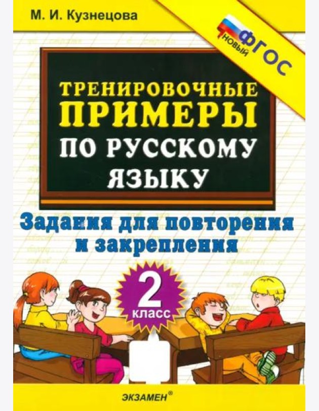 Тренир. прим. Рус. яз. 2кл Повтор. и закрепл. Нов.