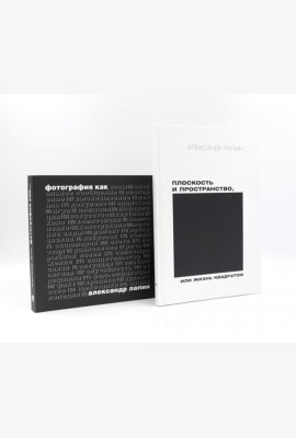 Плоскость и пространство, или Жизнь квадратом; Фотография как… (комплект из 2-х книг)