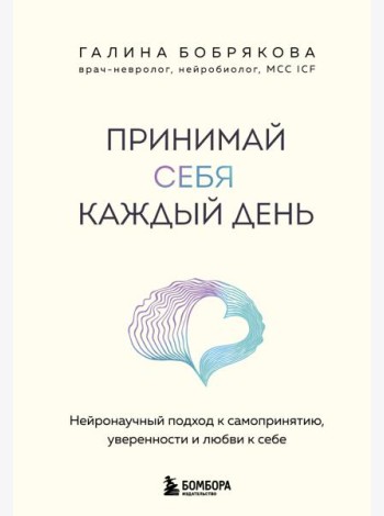 Принимай себя каждый день. Нейронаучный подход к самопринятию, уверенности и любви к себе