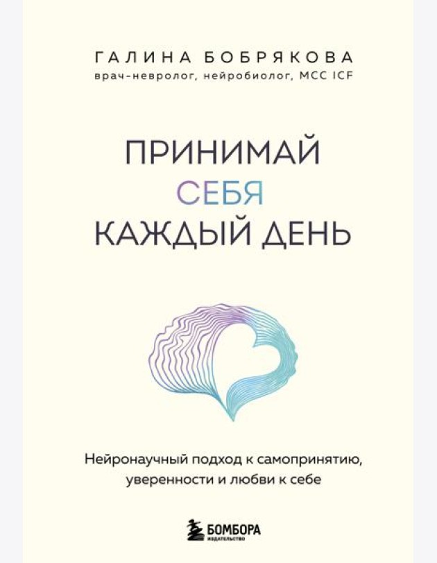 Принимай себя каждый день. Нейронаучный подход к самопринятию, уверенности и любви к себе