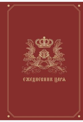 Ежедневник царя
