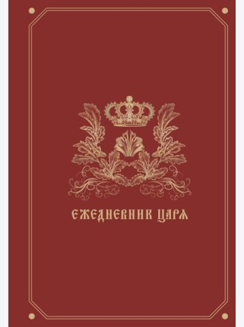 Ежедневник царя