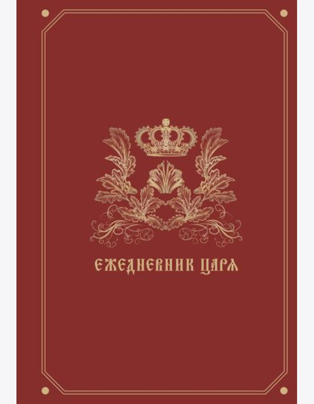 Ежедневник царя