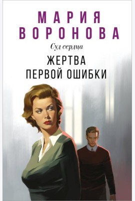 Жертва первой ошибки