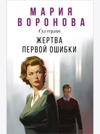 Жертва первой ошибки