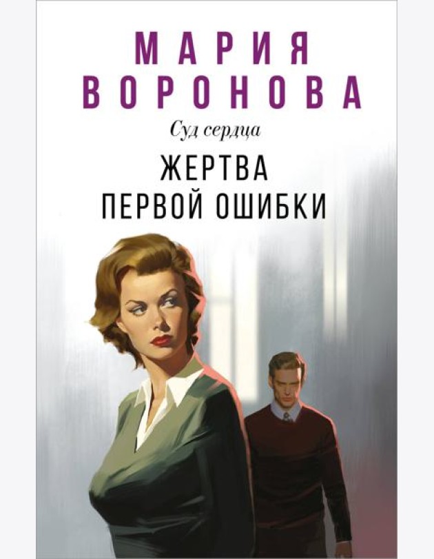 Жертва первой ошибки