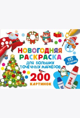 Новогодняя раскраска для больших точечных маркеров. 200 картинок