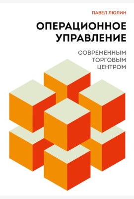 Операционное управление современным торговым центром