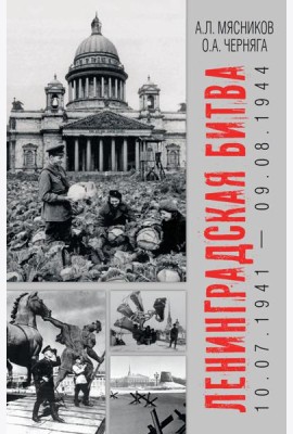 Ленинградская битва. 10.07.1941-09.08.1944