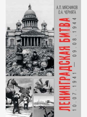 Ленинградская битва. 10.07.1941-09.08.1944