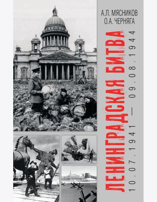 Ленинградская битва. 10.07.1941-09.08.1944