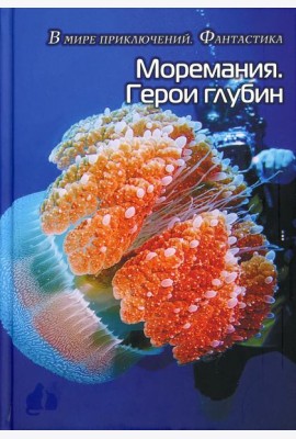 Моремания. Герои глубины / Моремания. Капли на ветке: сборник