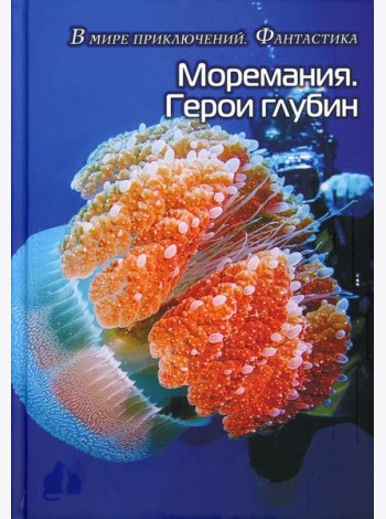 Моремания. Герои глубины / Моремания. Капли на ветке: сборник