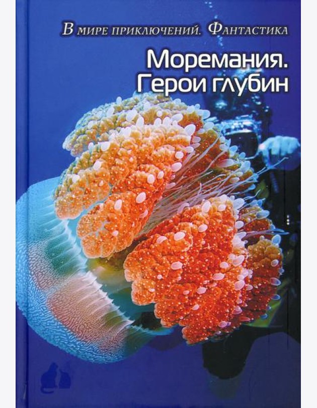 Моремания. Герои глубины / Моремания. Капли на ветке: сборник
