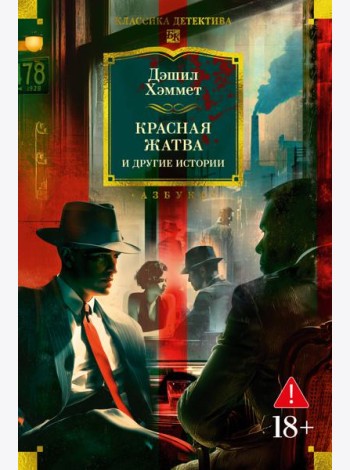 Красная жатва и другие истории