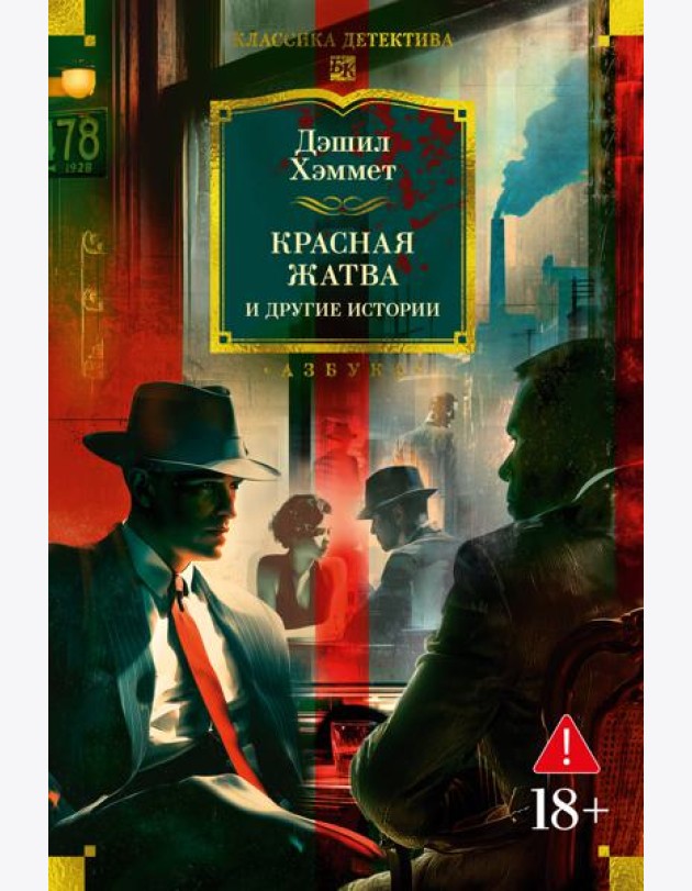 Красная жатва и другие истории