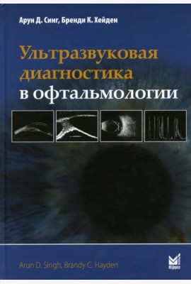 Ультразвуковая диагностика в офтальмологии. 3-е изд