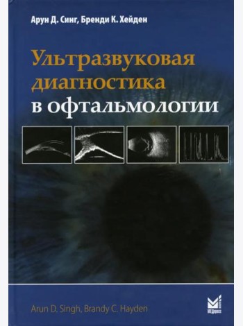 Ультразвуковая диагностика в офтальмологии. 3-е изд