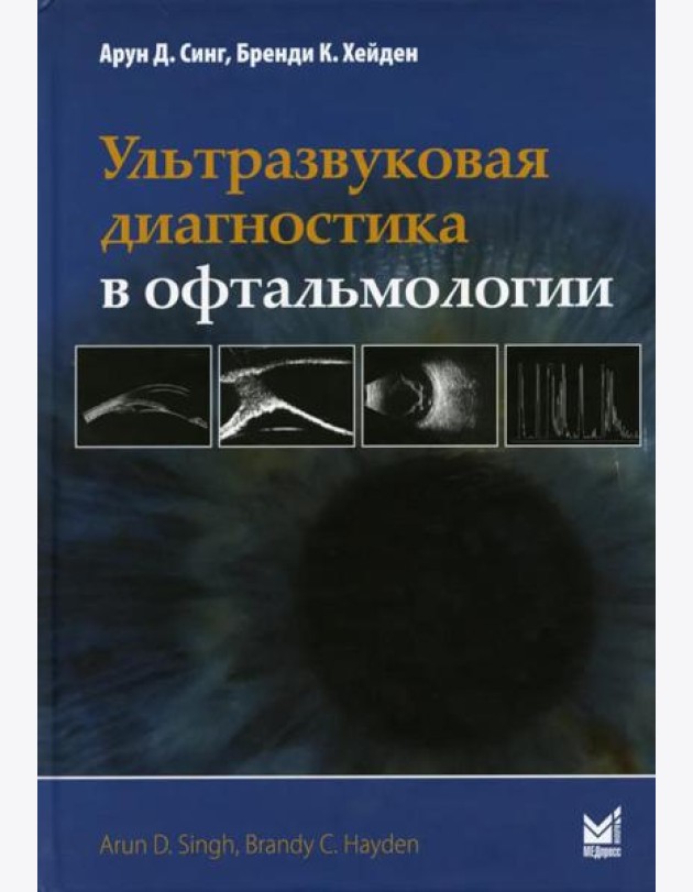 Ультразвуковая диагностика в офтальмологии. 3-е изд