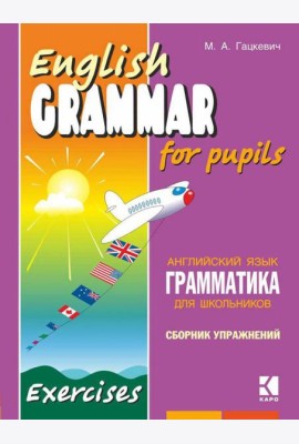 Грамматика.Сб.упр.англ.яз. (Кн.2,ИЗД.2, для мл.и ср.шк.)
