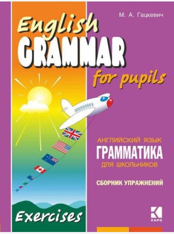 Грамматика.Сб.упр.англ.яз. (Кн.2,ИЗД.2, для мл.и ср.шк.)