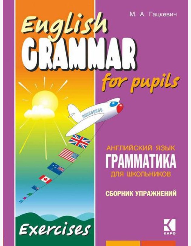 Грамматика.Сб.упр.англ.яз. (Кн.2,ИЗД.2, для мл.и ср.шк.)