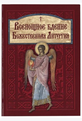 Всенощное бдение. Божественная Литургия