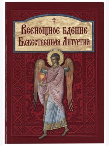 Всенощное бдение. Божественная Литургия