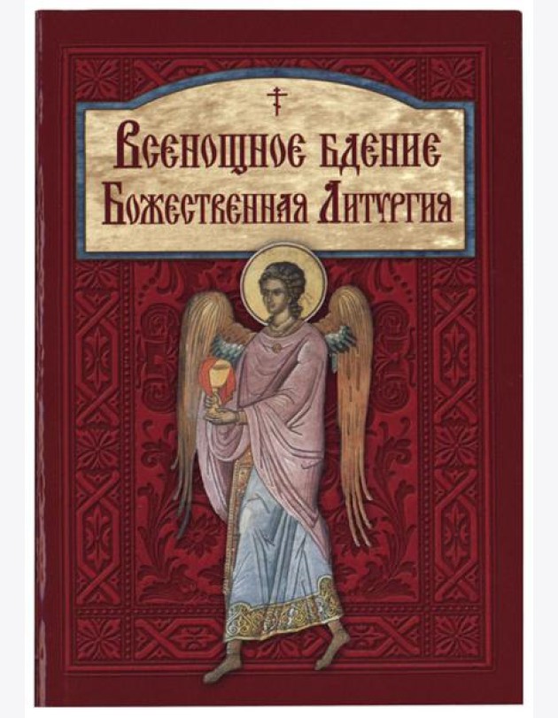 Всенощное бдение. Божественная Литургия