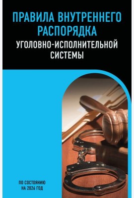 Правила внутреннего распорядка уголовно-исполнительной системы по сост. на 2026 год