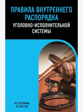 Правила внутреннего распорядка уголовно-исполнительной системы по сост. на 2026 год
