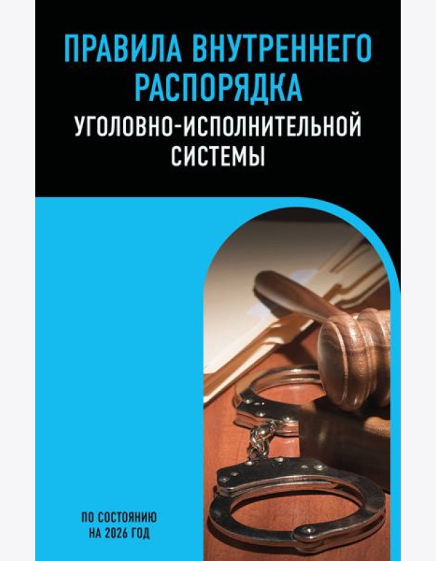 Правила внутреннего распорядка уголовно-исполнительной системы по сост. на 2026 год