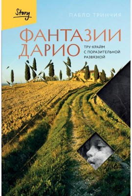 Фантазии Дарио. Тру-крайм с поразительной развязкой