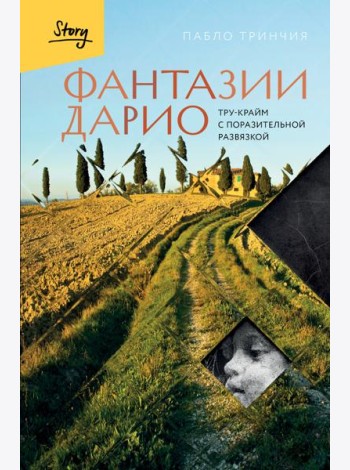 Фантазии Дарио. Тру-крайм с поразительной развязкой