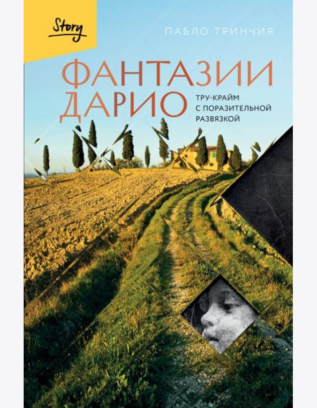Фантазии Дарио. Тру-крайм с поразительной развязкой