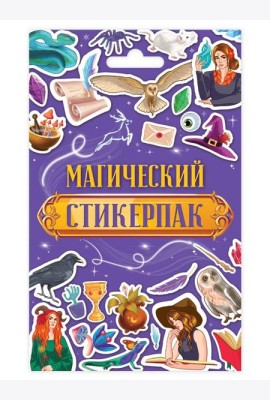 СТИКЕРПАК. МАГИЧЕСКИЙ