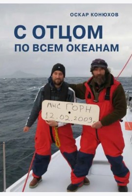 С отцом по всем океанам