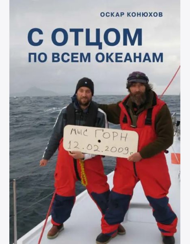 С отцом по всем океанам