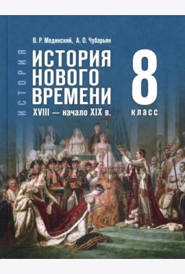История Нового времени XVIII-нач XIXв. 8кл Учебник