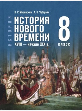 История Нового времени XVIII-нач XIXв. 8кл Учебник
